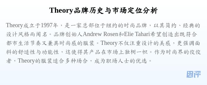 Theory品牌历史与市场定位分析