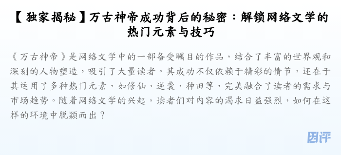 【独家揭秘】万古神帝成功背后的秘密:解锁网络文学的热门元素与技巧