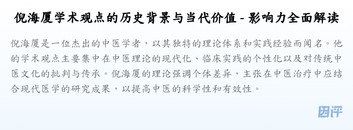 倪海厦学术观点的历史背景与当代价值 - 影响力全面解读