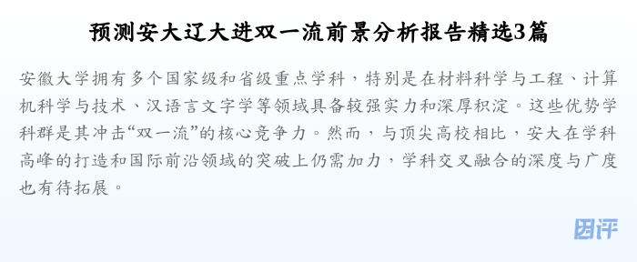 预测安大辽大进双一流前景分析报告精选3篇