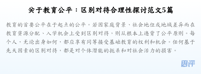 关于教育公平:区别对待合理性探讨范文5篇
