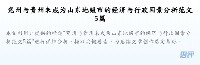 兖州与青州未成为山东地级市的经济与行政因素分析范文5篇