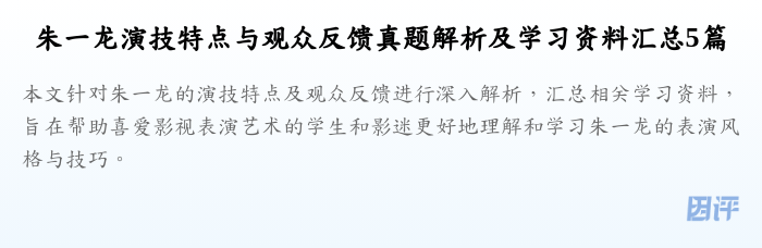 朱一龙演技特点与观众反馈真题解析及学习资料汇总5篇
