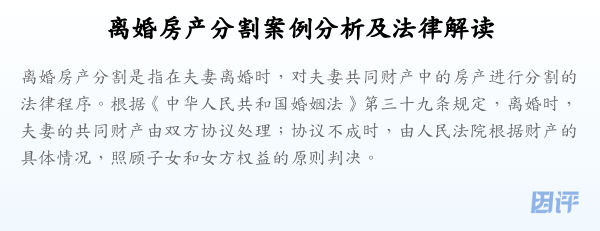 离婚房产分割案例分析及法律解读