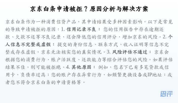 京东白条申请被拒?原因分析与解决方案