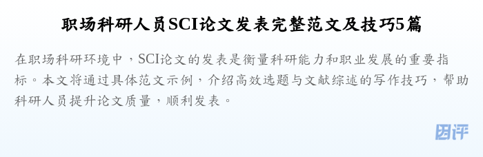 职场科研人员SCI论文发表完整范文及技巧5篇