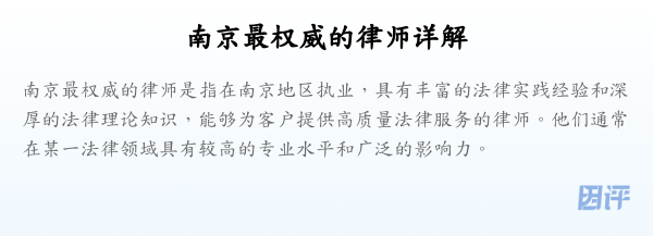 南京最权威的律师详解