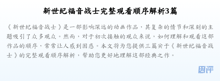新世纪福音战士完整观看顺序解析3篇
