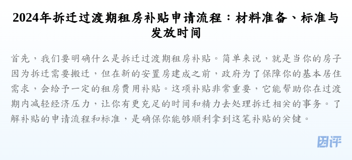 2024年拆迁过渡期租房补贴申请流程:材料准备、标准与发放时间