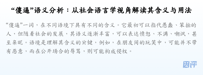 “傻逼”语义分析:从社会语言学视角解读其含义与用法