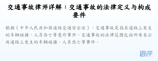 交通事故律师详解:交通事故的法律定义与构成要件