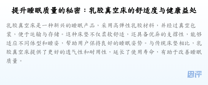 提升睡眠质量的秘密:乳胶真空床的舒适度与健康益处