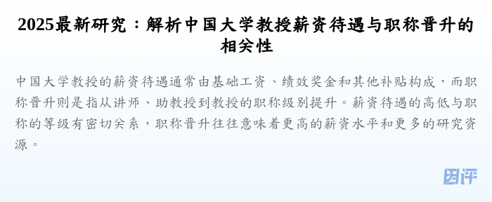 2025最新研究:解析中国大学教授薪资待遇与职称晋升的相关性