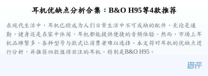 耳机优缺点分析合集:B&O H95等4款推荐