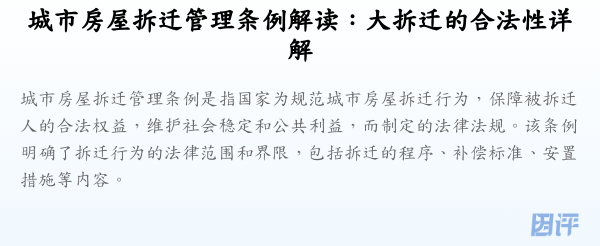 城市房屋拆迁管理条例解读：大拆迁的合法性详解