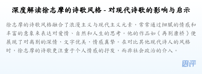 深度解读徐志摩的诗歌风格 - 对现代诗歌的影响与启示