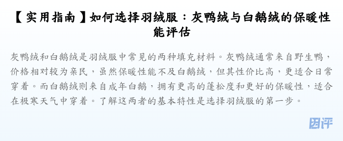 【实用指南】如何选择羽绒服:灰鸭绒与白鹅绒的保暖性能评估