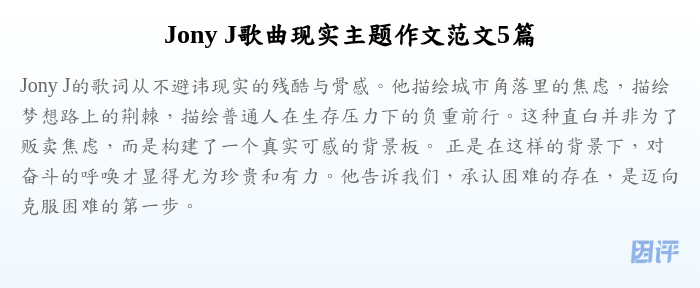 Jony J歌曲现实主题作文范文5篇