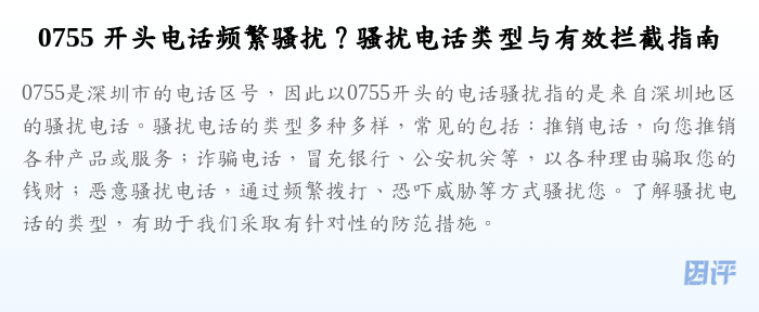 0755 开头电话频繁骚扰?骚扰电话类型与有效拦截指南