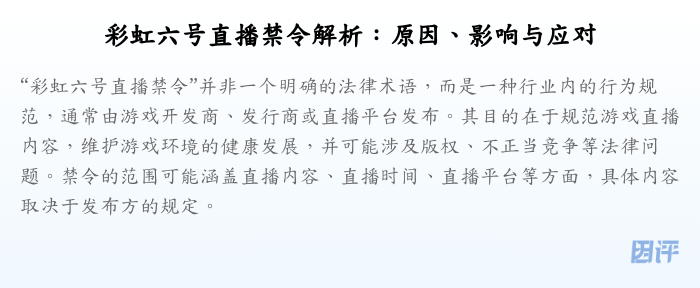 彩虹六号直播禁令解析:原因、影响与应对