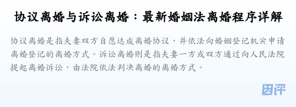协议离婚与诉讼离婚:最新婚姻法离婚程序详解