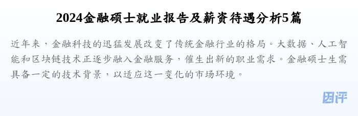 2024金融硕士就业报告及薪资待遇分析5篇