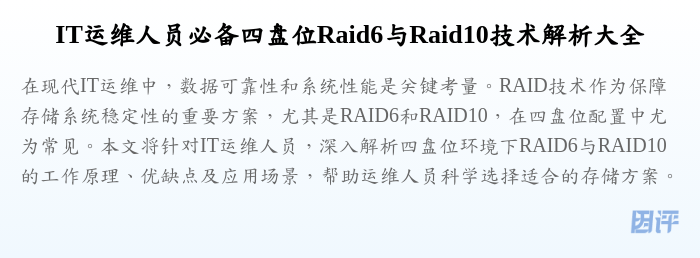 IT运维人员必备四盘位Raid6与Raid10技术解析大全