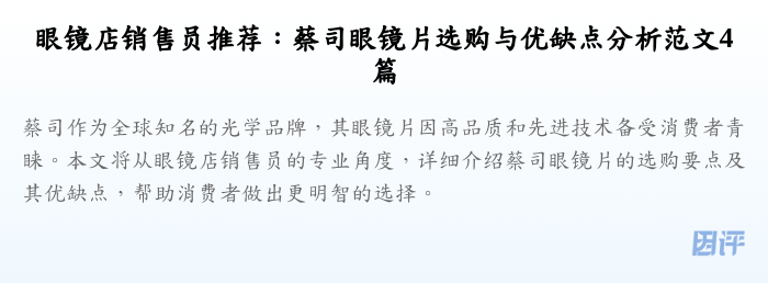 眼镜店销售员推荐:蔡司眼镜片选购与优缺点分析范文4篇