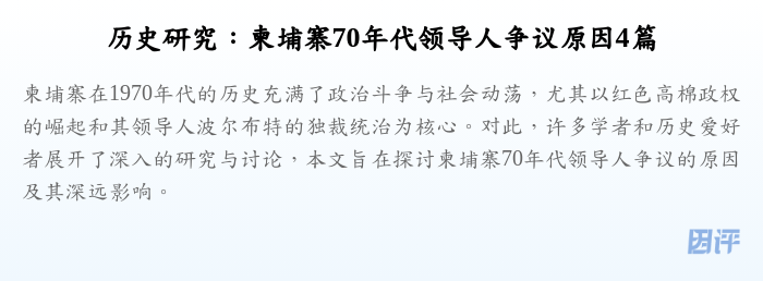 历史研究:柬埔寨70年代领导人争议原因4篇