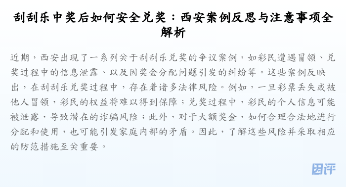 刮刮乐中奖后如何安全兑奖:西安案例反思与注意事项全解析