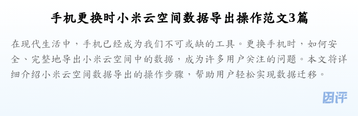 手机更换时小米云空间数据导出操作范文3篇