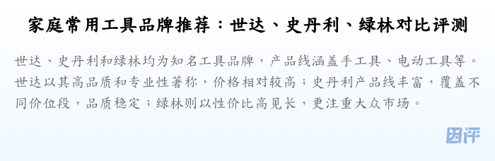 家庭常用工具品牌推荐:世达、史丹利、绿林对比评测