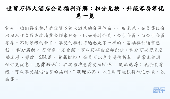 世贸万锦大酒店会员福利详解:积分兑换、升级客房等优惠一览