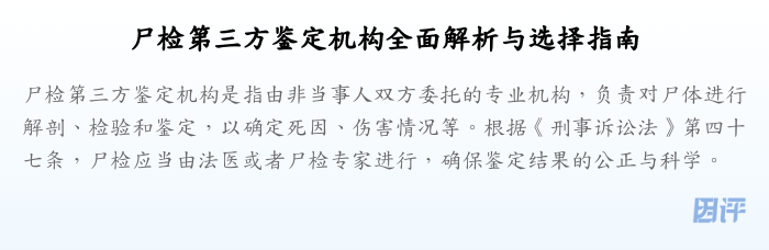 尸检第三方鉴定机构全面解析与选择指南