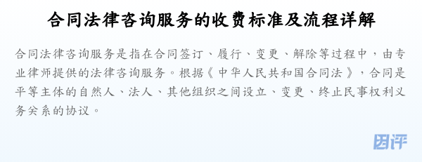合同法律咨询服务的收费标准及流程详解