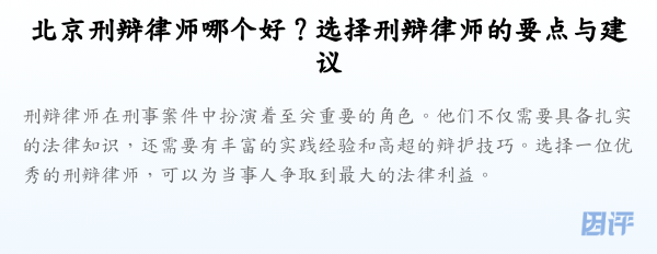 北京刑辩律师哪个好？选择刑辩律师的要点与建议