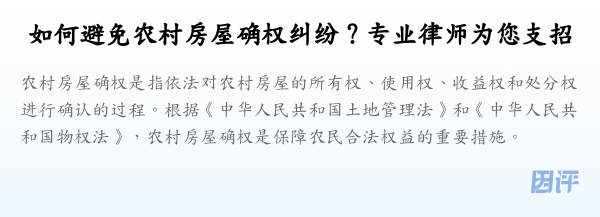 如何避免农村房屋确权纠纷？专业律师为您支招