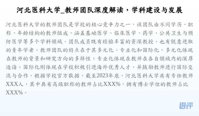 河北医科大学_教师团队深度解读,学科建设与发展