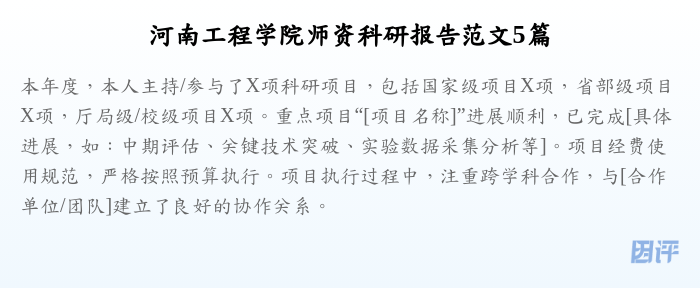 河南工程学院师资科研报告范文5篇