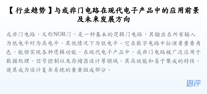 【行业趋势】与或非门电路在现代电子产品中的应用前景及未来发展方向