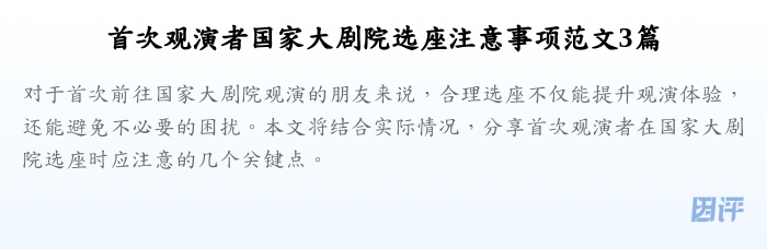 首次观演者国家大剧院选座注意事项范文3篇