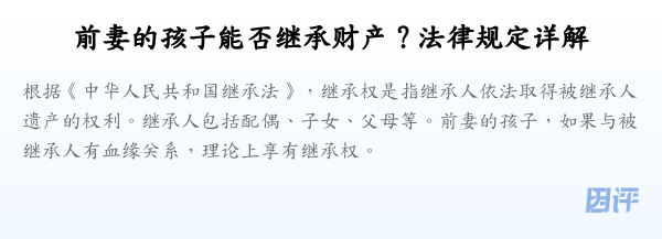 前妻的孩子能否继承财产?法律规定详解