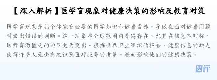 【深入解析】医学盲现象对健康决策的影响及教育对策
