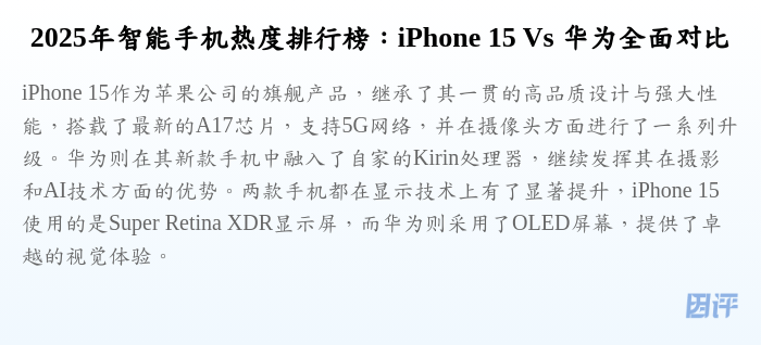 2025年智能手机热度排行榜:iPhone 15 Vs 华为全面对比
