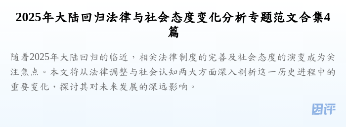 2025年大陆回归法律与社会态度变化分析专题范文合集4篇