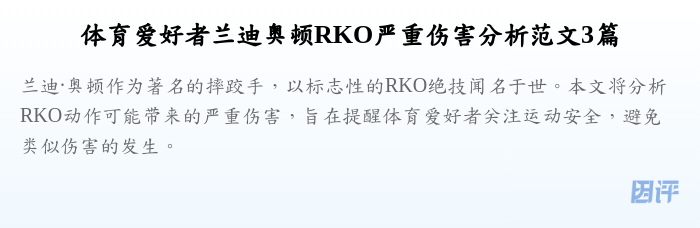 体育爱好者兰迪奥顿RKO严重伤害分析范文3篇