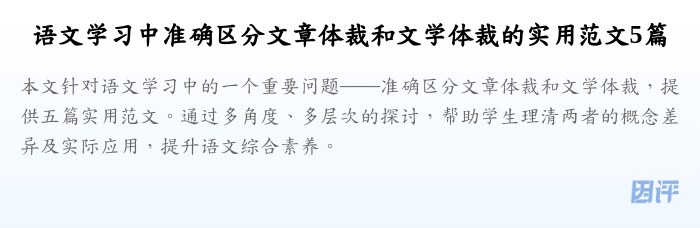 语文学习中准确区分文章体裁和文学体裁的实用范文5篇