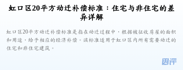 虹口区20平方动迁补偿标准:住宅与非住宅的差异详解