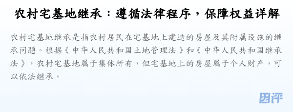 农村宅基地继承:遵循法律程序,保障权益详解
