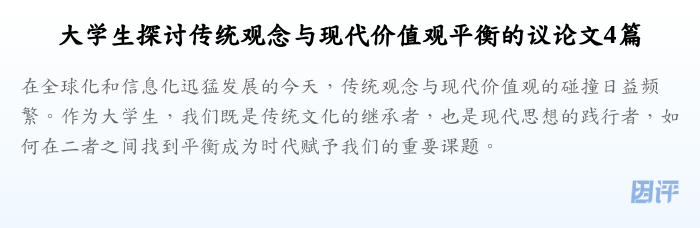 大学生探讨传统观念与现代价值观平衡的议论文4篇